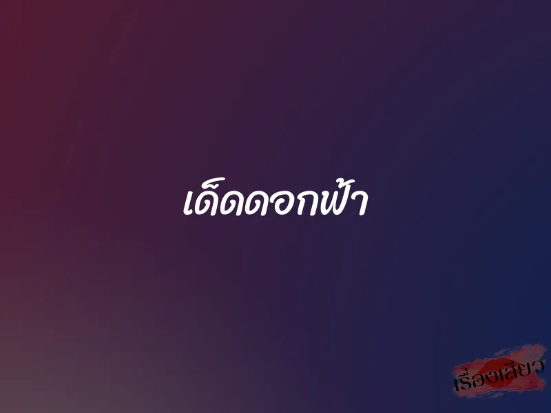 เด็ดดอกฟ้า