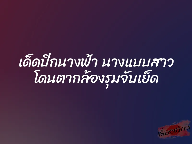 เด็ดปีกนางฟ้า นางแบบสาว โดนตากล้องรุมจับเย็ด