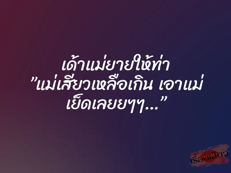 เด้าแม่ยายให้ท่า ”แม่เสียวเหลือเกิน เอาแม่ เย็ดเลยยๆๆ…”