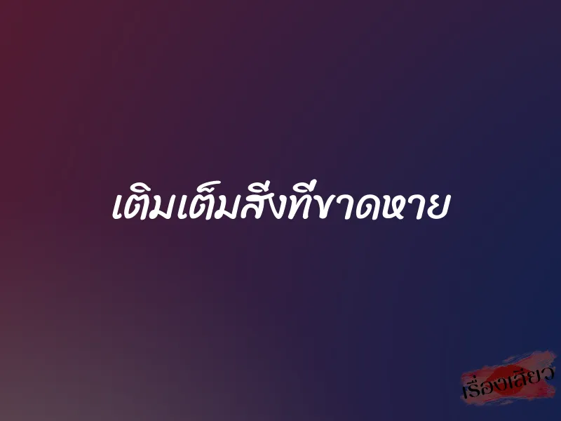 เติมเต็มสิ่งที่ขาดหาย