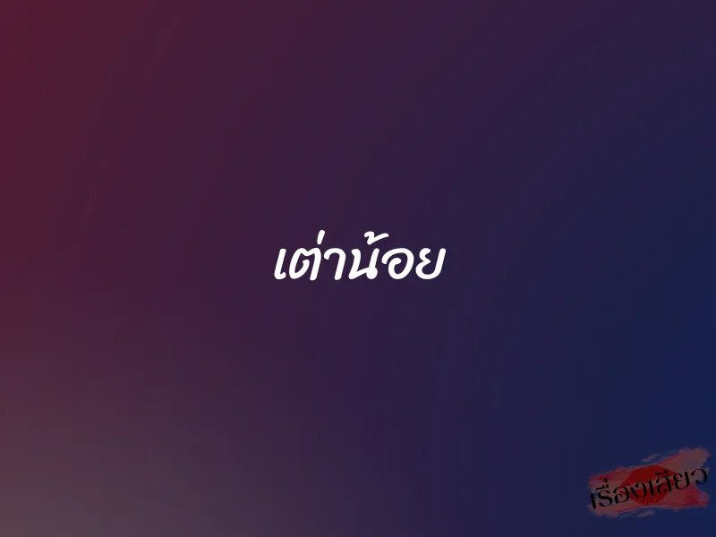 เต่าน้อย