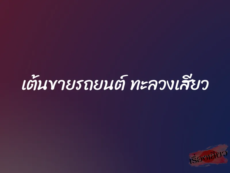 เต้นขายรถยนต์ ทะลวงเสียว