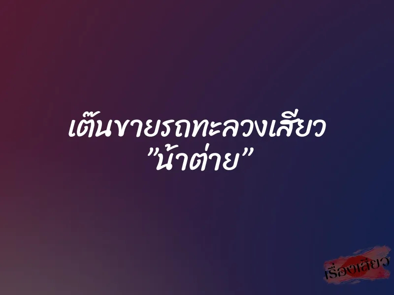 เต๊นขายรถทะลวงเสียว ”น้าต่าย”