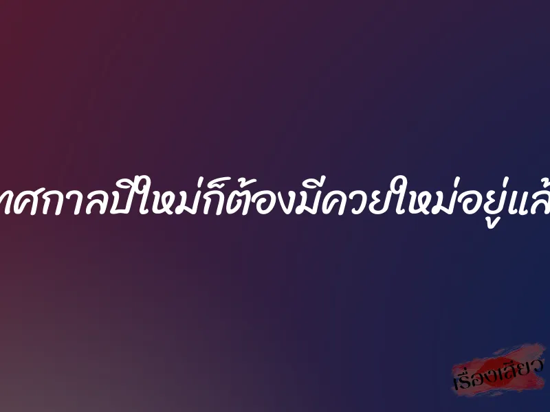 เทศกาลปีใหม่ก็ต้องมีควยใหม่อยู่แล้ว