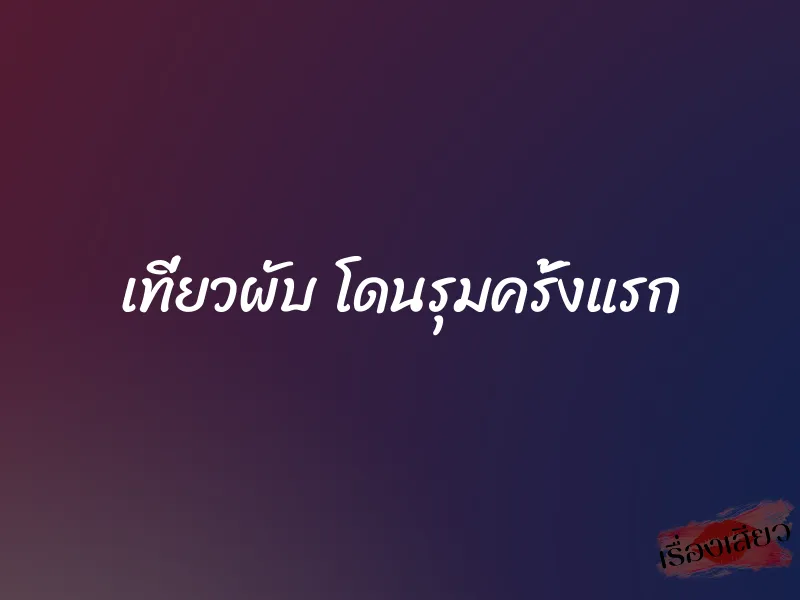 เที่ยวผับ โดนรุมครั้งแรก
