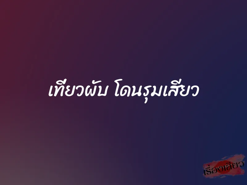 เที่ยวผับ โดนรุมเสียว