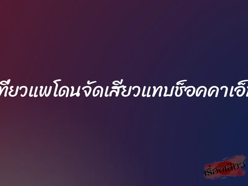 เที่ยวแพโดนจัดเสียวแทบช็อคคาเอ็น