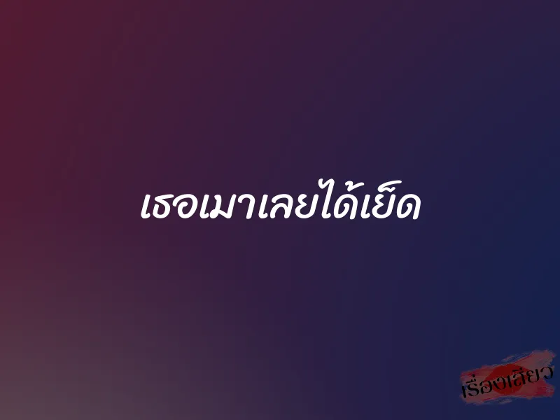 เธอเมาเลยได้เย็ด