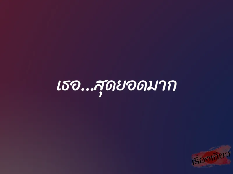 เธอ…สุดยอดมาก