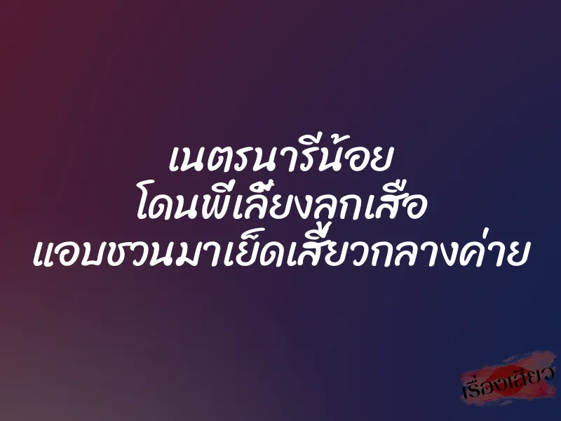 เนตรนารีน้อย โดนพี่เลี้ยงลูกเสือ แอบชวนมาเย็ดเสียวกลางค่าย