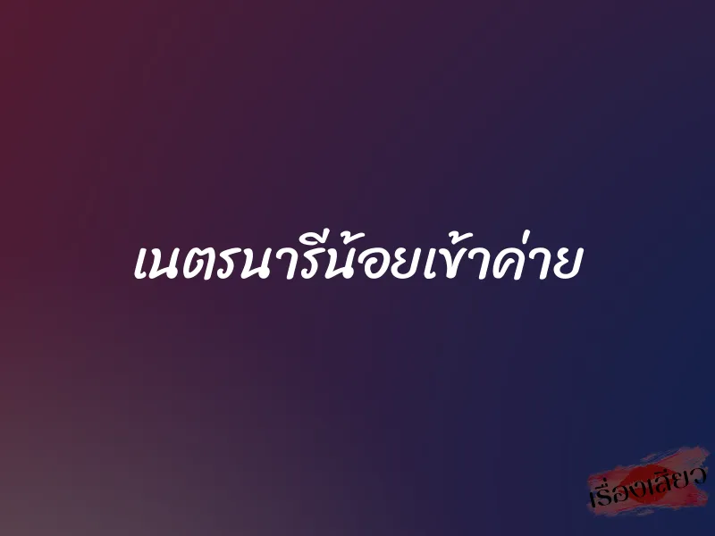 เนตรนารีน้อยเข้าค่าย