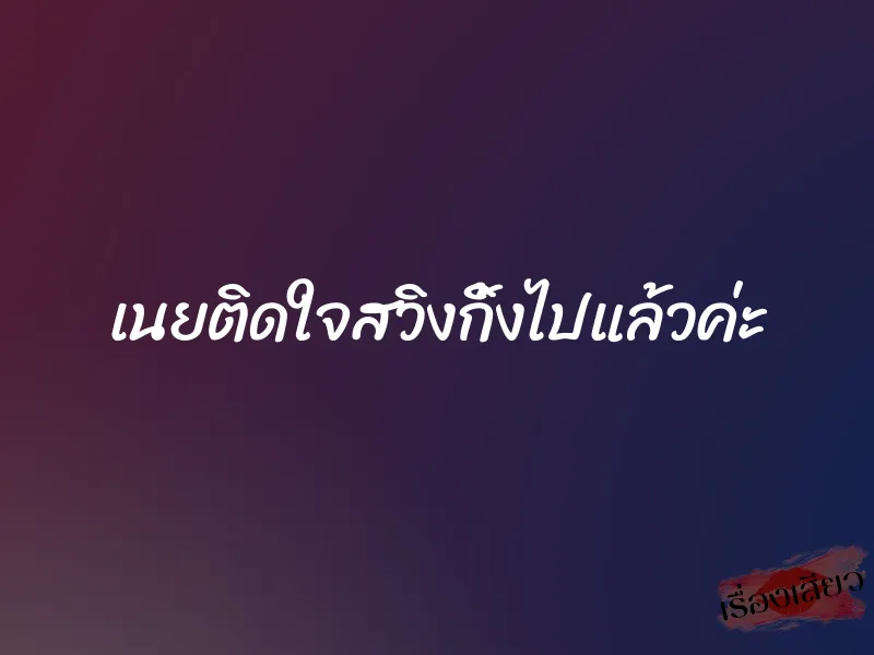 เนยติดใจสวิงกิ้งไปแล้วค่ะ