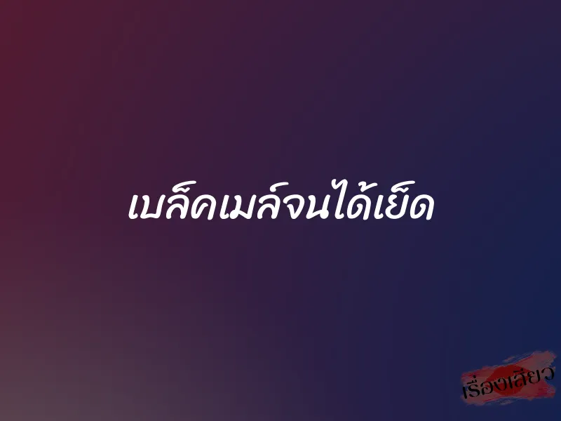 เบล็คเมล์จนได้เย็ด