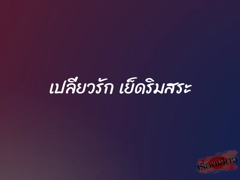 เปลี่ยวรัก เย็ดริมสระ