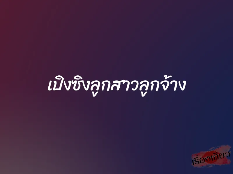 เปิงซิงลูกสาวลูกจ้าง