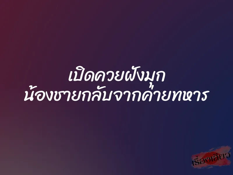 เปิดควยฝังมุก น้องชายกลับจากค่ายทหาร