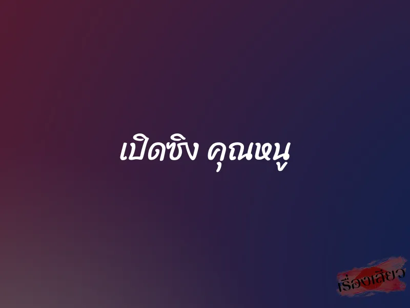 เปิดซิง คุณหนู