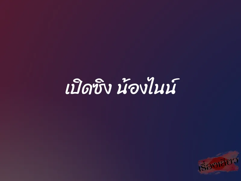 เปิดซิง น้องไนน์