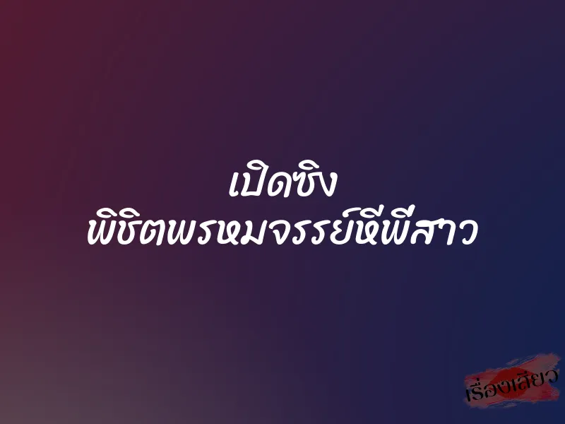 เปิดซิง พิชิตพรหมจรรย์หีพี่สาว
