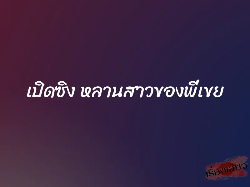 เปิดซิง หลานสาวของพี่เขย