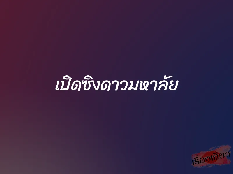 เปิดซิงดาวมหาลัย 7 เปิดซิงดาวมหาลัย