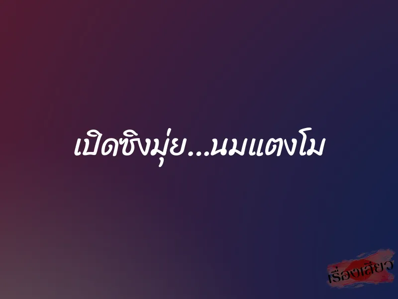 เปิดซิงมุ่ย…นมแตงโม