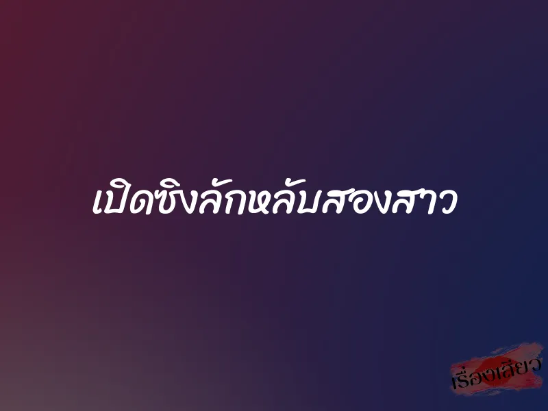 เปิดซิงลักหลับสองสาว