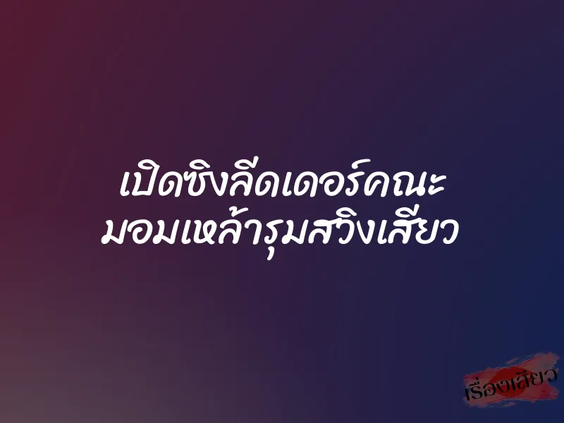เปิดซิงลีดเดอร์คณะ มอมเหล้ารุมสวิงเสียว