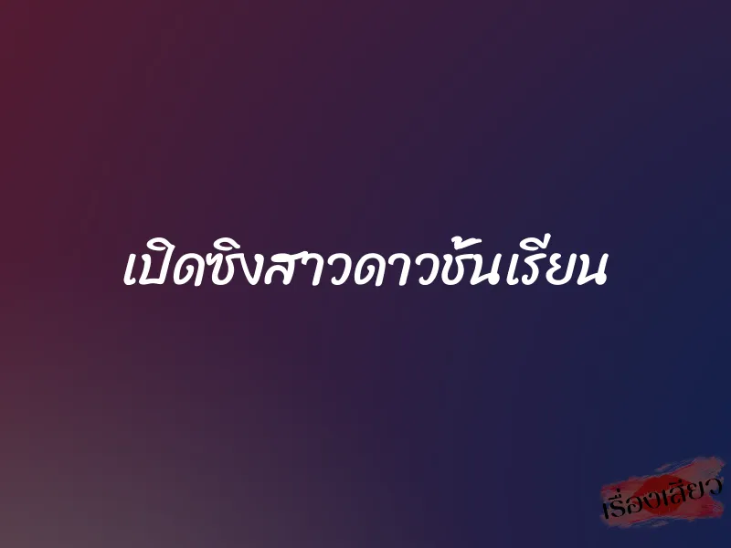 เปิดซิงสาวดาวชั้นเรียน