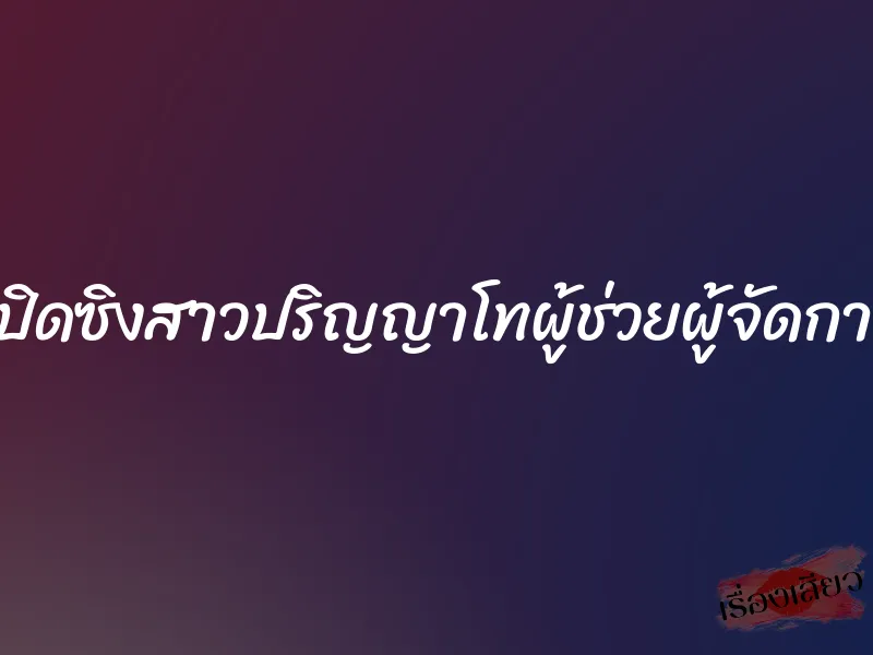 เปิดซิงสาวปริญญาโทผู้ช่วยผู้จัดการ