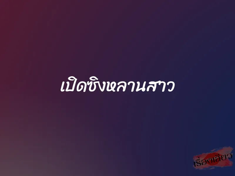 เปิดซิงหลานสาว