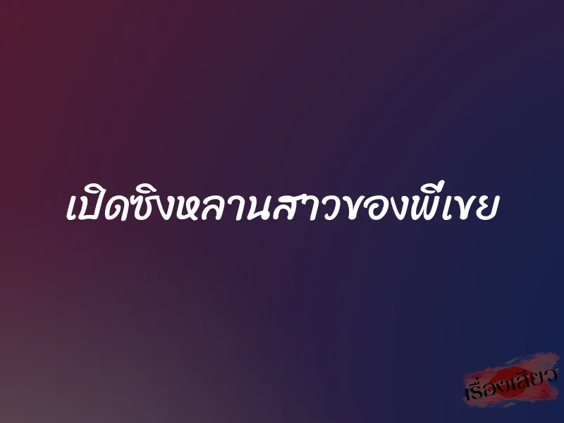 เปิดซิงหลานสาวของพี่เขย