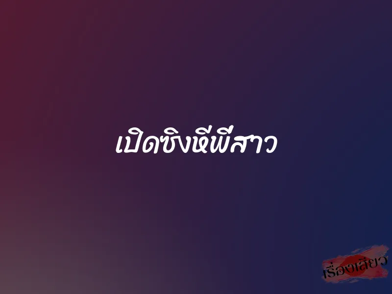 เปิดซิงหีพี่สาว