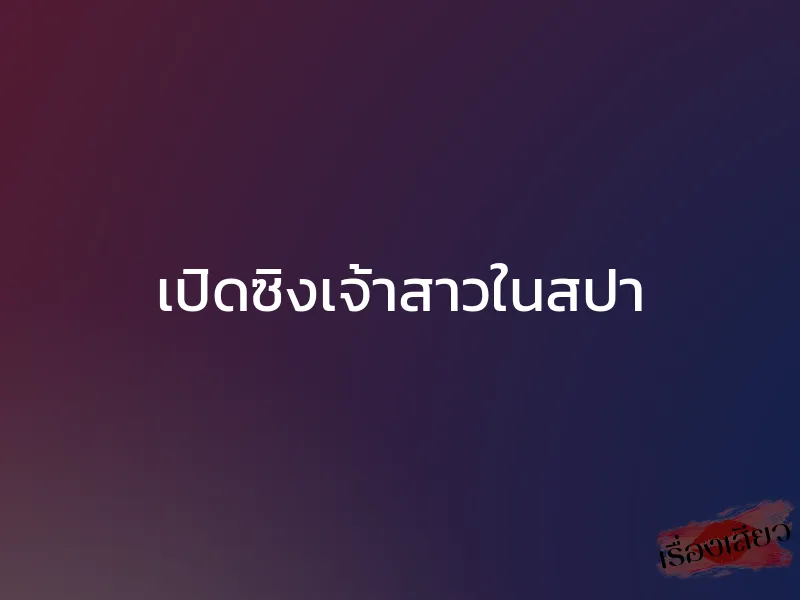 เปิดซิงเจ้าสาวในสปา