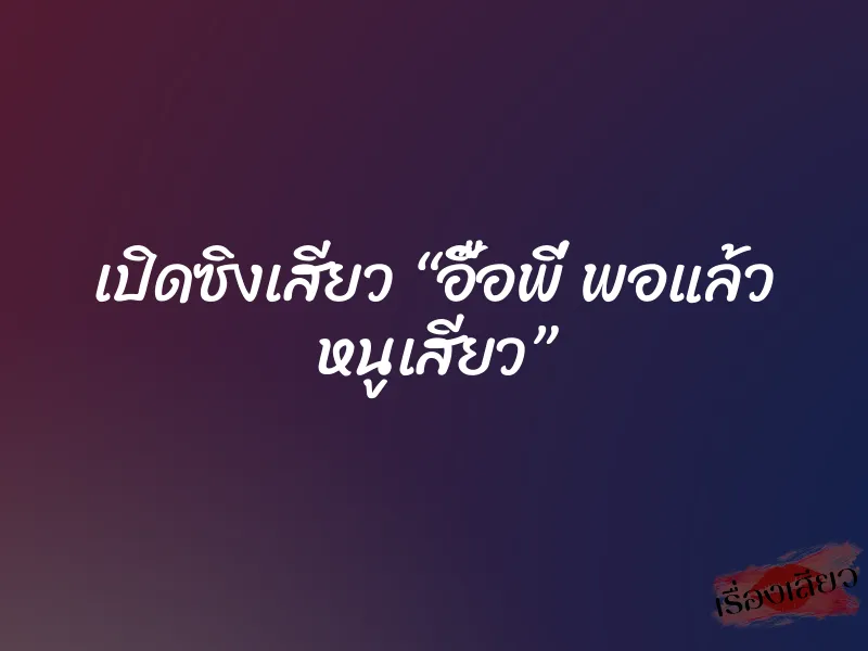 เปิดซิงเสียว “อื๊อพี่ พอแล้ว หนูเสียว”