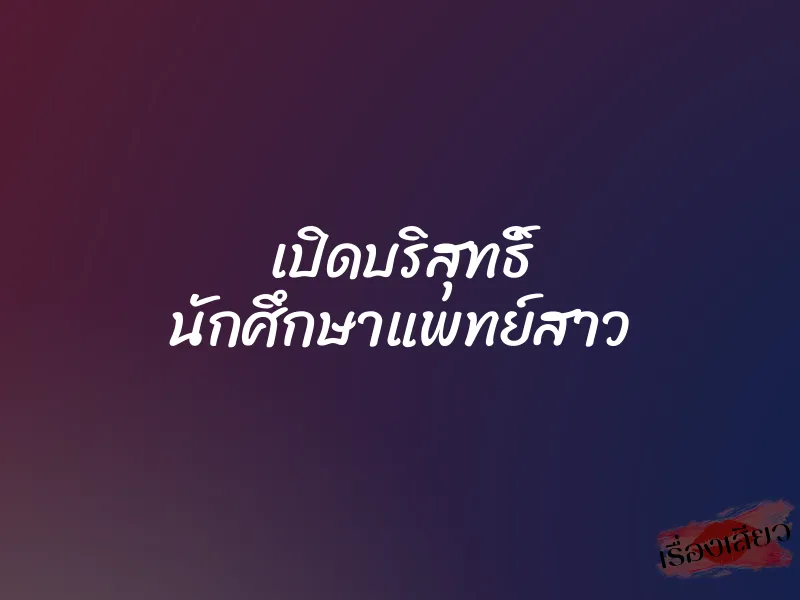 เปิดบริสุทธิ์ นักศึกษาแพทย์สาว