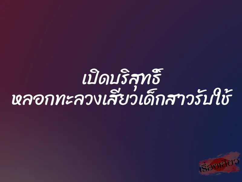 เปิดบริสุทธิ์ หลอกทะลวงเสียวเด็กสาวรับใช้