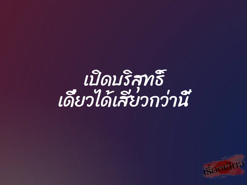 เปิดบริสุทธิ์ เดี๋ยวได้เสียวกว่านี้