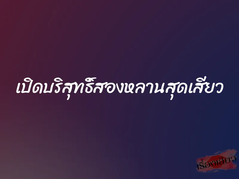 เปิดบริสุทธิ์สองหลานสุดเสียว
