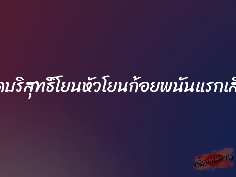 เปิดบริสุทธิ์โยนหัวโยนก้อยพนันแรกเสียว