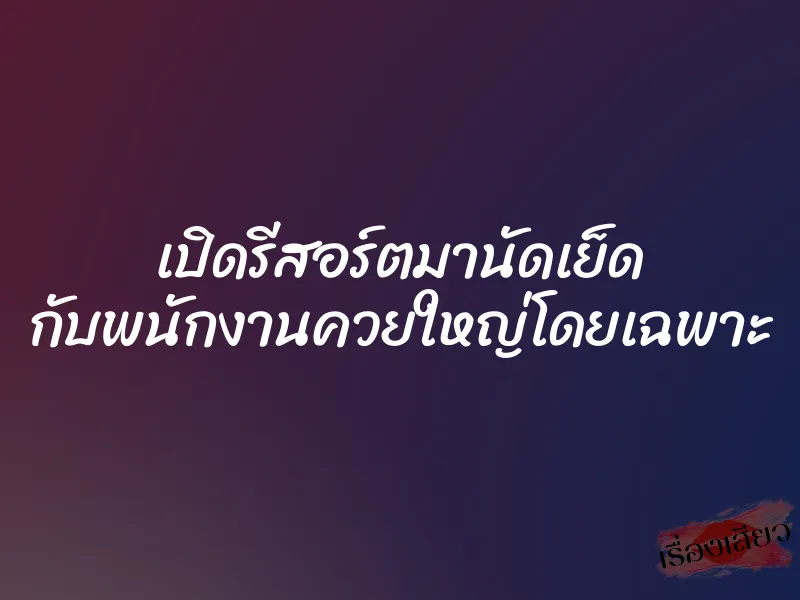 เปิดรีสอร์ตมานัดเย็ด กับพนักงานควยใหญ่โดยเฉพาะ