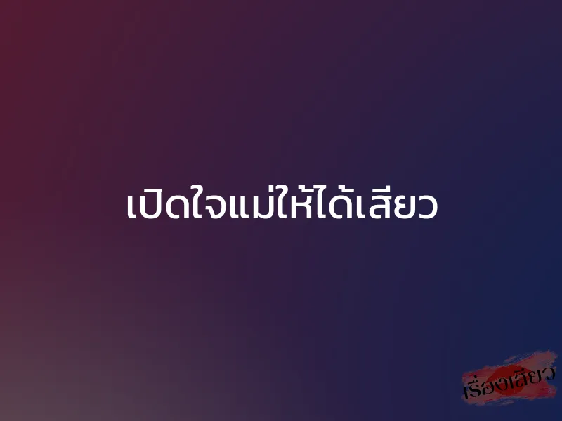 เปิดใจแม่ให้ได้เสียว