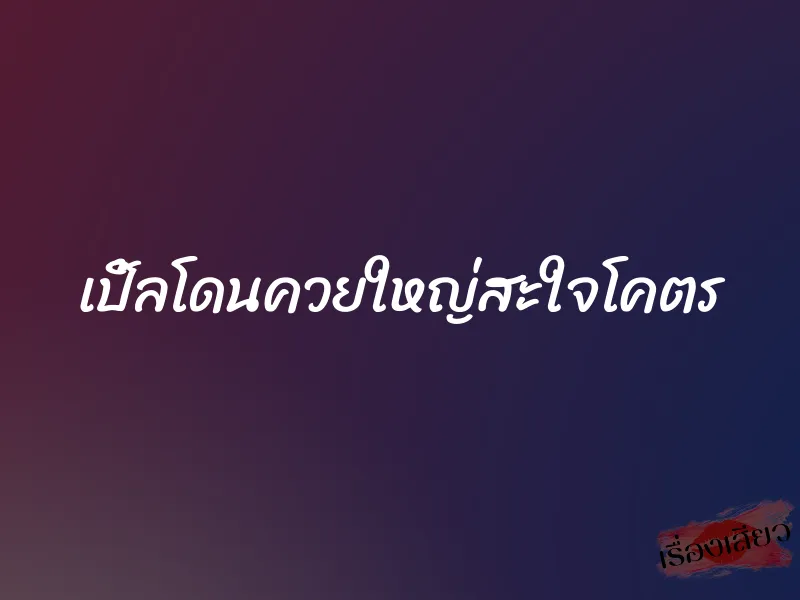 เปิ้ลโดนควยใหญ่สะใจโคตร