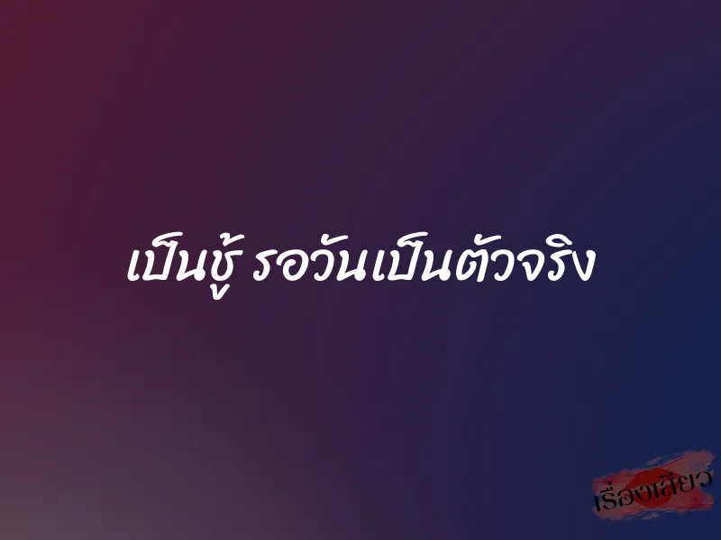 เป็นชู้ รอวันเป็นตัวจริง
