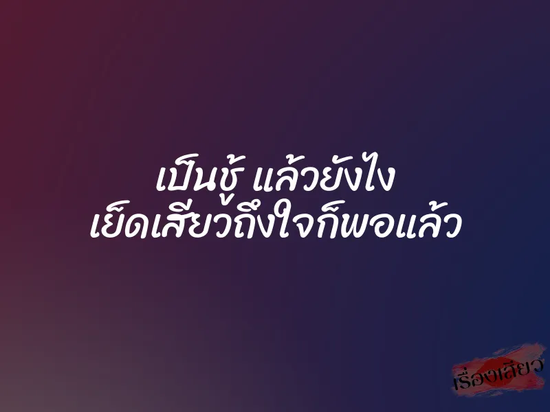 เป็นชู้ แล้วยังไง เย็ดเสียวถึงใจก็พอแล้ว