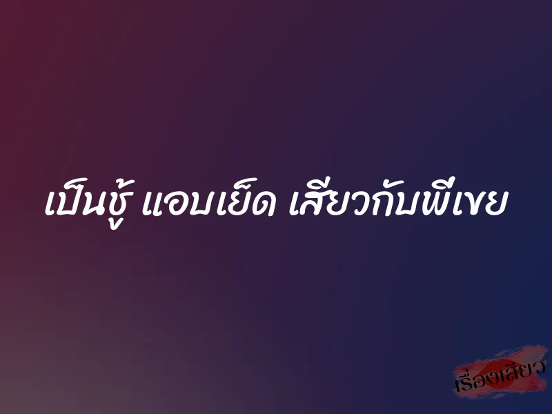 เป็นชู้ แอบเย็ด เสียวกับพี่เขย