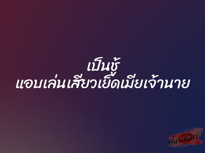 เป็นชู้ แอบเล่นเสียวเย็ดเมียเจ้านาย