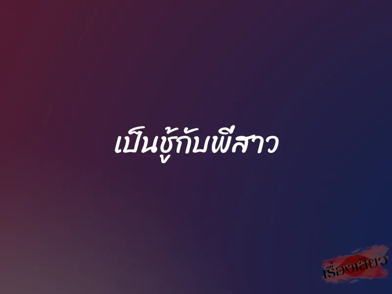 เป็นชู้กับพี่สาว