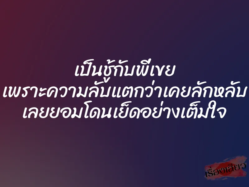 เป็นชู้กับพี่เขย เพราะความลับแตกว่าเคยลักหลับ เลยยอมโดนเย็ดอย่างเต็มใจ