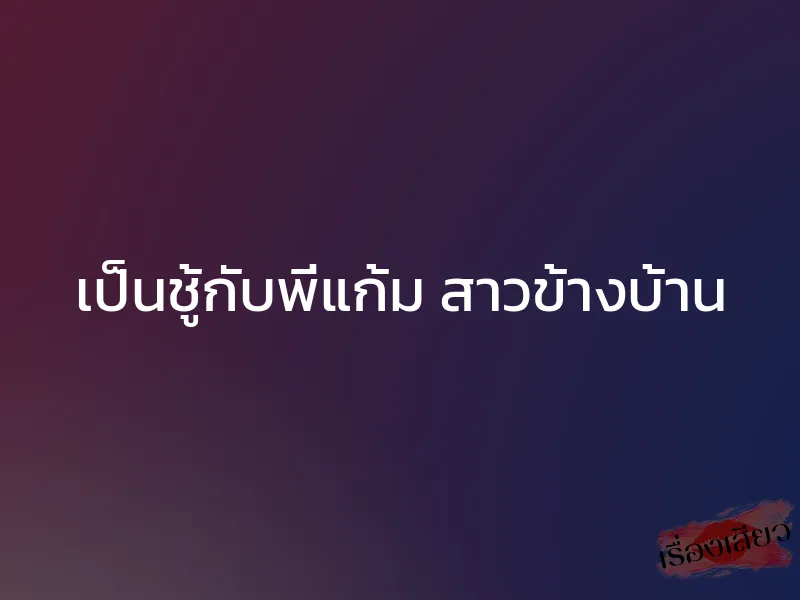 เป็นชู้กับพี่แก้ม สาวข้างบ้าน